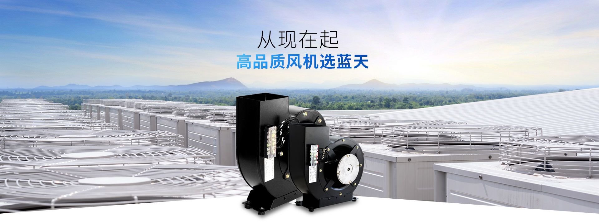 藍(lán)天風(fēng)機(jī)-高品質(zhì)風(fēng)機(jī)選藍(lán)天