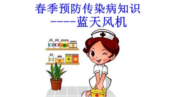 藍(lán)天風(fēng)機(jī)--預(yù)防春季傳染病小知識(shí)