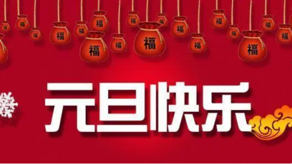 藍(lán)天風(fēng)機(jī)恭祝大家新年快樂(lè)！