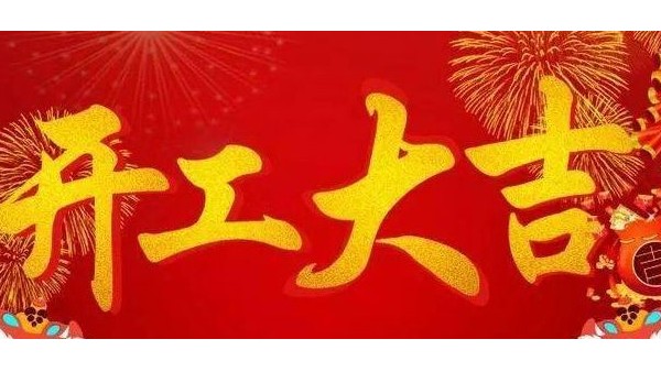 藍(lán)天風(fēng)機(jī)開工大吉！