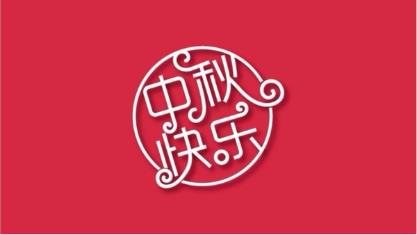 無(wú)錫市藍(lán)天特種風(fēng)機(jī)有限公司全體員工祝大家中秋快樂(lè) 闔家歡樂(lè)！