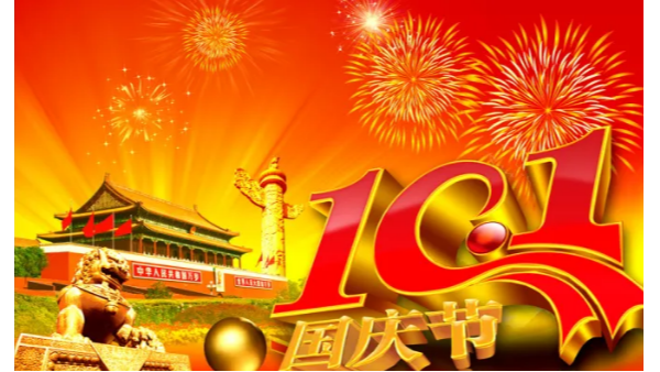 藍(lán)天風(fēng)機(jī)恭祝大家國慶節(jié)快樂~