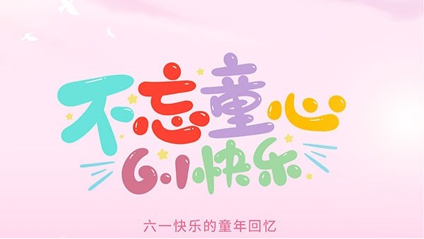 藍(lán)天風(fēng)機(jī)祝大家六一快樂~